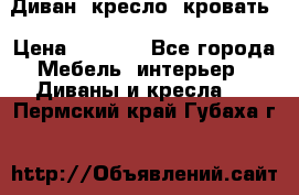 Диван, кресло, кровать › Цена ­ 6 000 - Все города Мебель, интерьер » Диваны и кресла   . Пермский край,Губаха г.